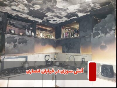 آتش سوزی منزلی در خیابان انصاری اطفا شد