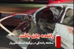سانحه رانندگی در بزرگراه استاد شهریار