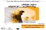 《 کارگاه پیشگیری از اعتیاد 》
