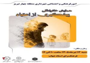 《 کارگاه پیشگیری از اعتیاد 》