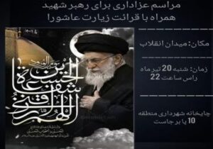«مراسم عزداری به یاد رهبر شهید»