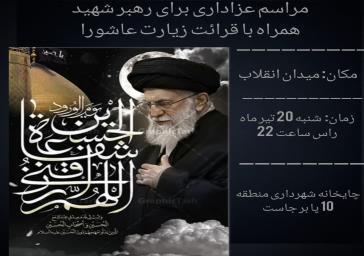 «مراسم عزداری به یاد رهبر شهید»