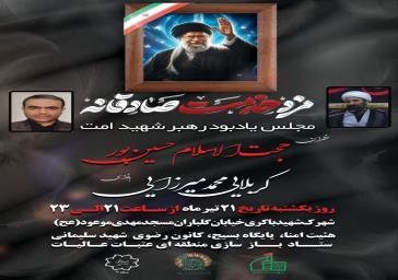 مراسم شهادت امام مجاهد قائد امت