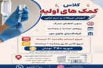 برگزاری دوره آموزشی «کمکهای اولیه و مهارتهای درمانی» در فرهنگسرای بانوی مهر