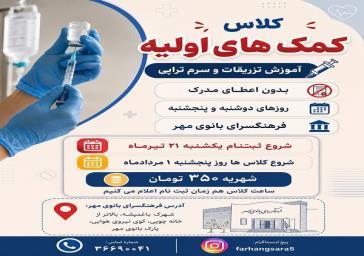 برگزاری دوره آموزشی «کمک‌های اولیه و مهارت‌های درمانی» در فرهنگسرای بانوی مهر