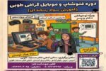 برگزاری دوره‌های آموزشی فتوشاپ و موبایل‌گرافی ویژه فرزندان کارکنان شهرداری منطقه ۲ تبریز