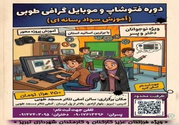 برگزاری دورههای آموزشی فتوشاپ و موبایلگرافی ویژه فرزندان کارکنان شهرداری منطقه ۲ تبریز
