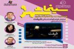برگزاری نهمین رویداد سینما شهر با نمایش فیلم کوتاه داستانی «شیفت»