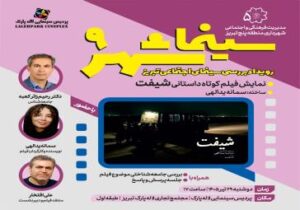 برگزاری نهمین رویداد سینما شهر با نمایش فیلم کوتاه داستانی «شیفت»