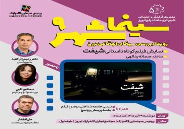 برگزاری نهمین رویداد سینما شهر با نمایش فیلم کوتاه داستانی «شیفت»