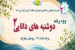 برگزاری دومین ویژهبرنامه "دوشنبههای دانایی"