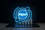 رشد ۴۷۹ درصدی استرداد مالیات و عوارض ارزش افزوده در مازندران در بهار ۱۴۰۵
