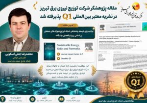 مقاله پژوهشگر شرکت توزیع نیروی برق تبریز در نشریه معتبر بین‌المللی Q1 پذیرفته شد