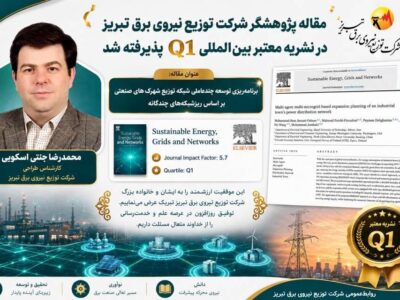 مقاله پژوهشگر شرکت توزیع نیروی برق تبریز در نشریه معتبر بین‌المللی Q1 پذیرفته شد