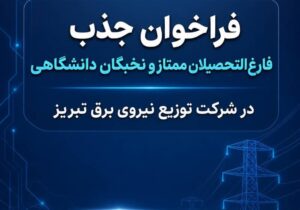 فراخوان جذب فارغ‌التحصیلان ممتاز و نخبگان دانشگاهی در شرکت توزیع نیروی برق تبریز