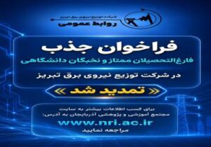 تمدید فراخوان جذب فارغالتحصیلان ممتاز و نخبگان دانشگاهی در شرکت توزیع نیروی برق تبریز