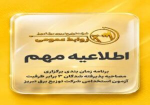 اطلاعیه برنامه زمان بندی برگزاری مصاحبه پذیرفته شدگان ۳ برابر ظرفیت آزمون استخدامی شرکت توزیع برق تبریز