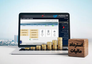استقرار سامانه مودیان الگوی جدیدی از حکمرانی هوشمند مالیاتی را رقم زده است