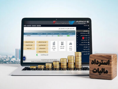 استقرار سامانه مودیان الگوی جدیدی از حکمرانی هوشمند مالیاتی را رقم زده است