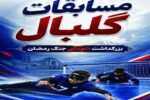 برگزاری مسابقات گلبال بزرگداشت شهدای جنگ رمضان در تبریز