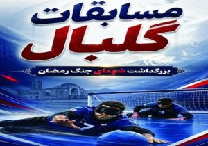 برگزاری مسابقات گلبال بزرگداشت شهدای جنگ رمضان در تبریز