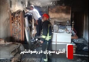 آتش سوزی در رضوانشهر مهار شد
