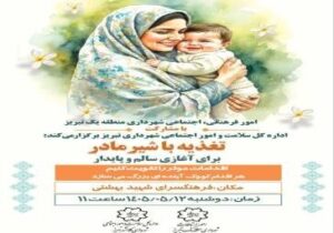 برگزاری کارگاه آموزشی "تغذیه با شیر مادر" در فرهنگسرای شهید بهشتی