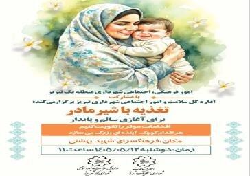 برگزاری کارگاه آموزشی "تغذیه با شیر مادر" در فرهنگسرای شهید بهشتی