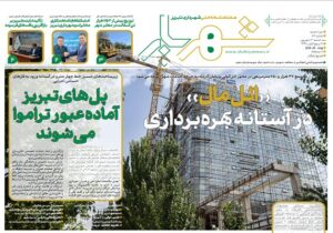 هشتاد و سومین شماره نشریه شهریار منتشر شد