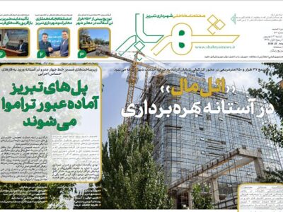 هشتاد و سومین شماره نشریه شهریار منتشر شد