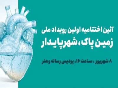 آیین اختتامیه اولین رویداد ملی زمین پاک، شهر پایدار برگزار می شود
