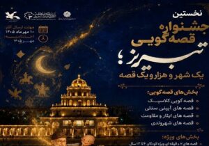 از کوچههای تبریز تا عمارت کلاهفرنگی؛ جشنواره یک شهر و هزار و یک قصه کلید خورد