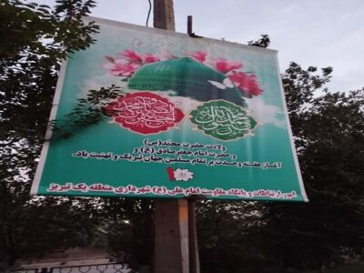 فضاسازی سطح منطقه یک به مناسبت سالروز ولادت حضرت رسول اکرم (ص) حضرت امام صادق (ع)