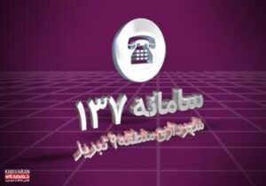 رسیدگی به ۹۶ درصد شکایات حضوری شهروندان در شهرداری منطقه ۹