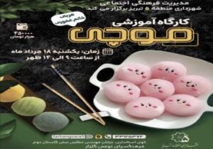 کارگاه آموزشی موچی
