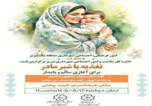 کارگاه آموزشی "تغذیه با شیر مادر"