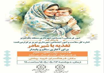 کارگاه آموزشی "تغذیه با شیر مادر"