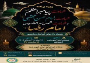 ویژه برنامه شهادت پیامبر اعظم و امام رضا ع و امام حسن مجتبی (ع)