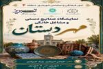 برگزاری نمایشگاه صنایع دستی و مشاغل خانگی «مِهر دستان»