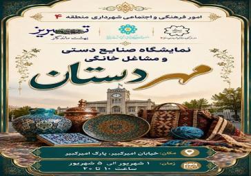 برگزاری نمایشگاه صنایع دستی و مشاغل خانگی «مِهر دستان»