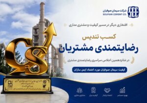 تندیس رضایتمندی مشتری؛ دستاورد مشتری مداری/ درخشش سیمان صوفیان در شانزدهمین اجلاس سراسری رضایتمندی مشتری