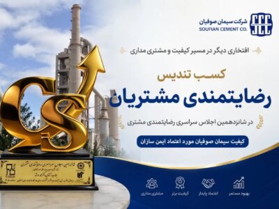 تندیس رضایتمندی مشتری؛ دستاورد مشتری مداری/ درخشش سیمان صوفیان در شانزدهمین اجلاس سراسری رضایتمندی مشتری