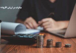 توزیع ۲۶۰ هزار میلیارد ریال عوارض ارزش افزوده در استان تهران در چهار ماهه نخست سال ۱۴۰۵