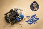 پیام تقدیر رییس‌کل سازمان امور مالیاتی کشور از خبرنگاران و اصحاب رسانه
