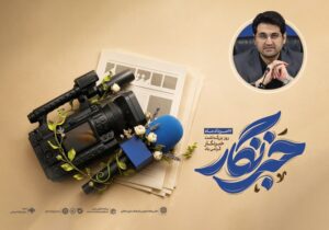 پیام تقدیر رییس‌کل سازمان امور مالیاتی کشور از خبرنگاران و اصحاب رسانه