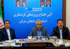 ۱۲۷ طرح گردشگری با سرمایهگذاری ۱۷۳ همت در آذربایجان شرقی در حال اجراست/۶ پروژه گردشگری آذربایجان شرقی با سرمایه گذاری ۱۱۰۰ میلیارد تومان افتتاح شد/ درخواست استاندار از رییس جمهور برای تخصیص اعتبار موزه فرش