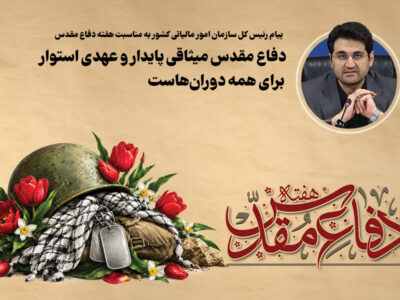 دفاع مقدس میثاقی پایدار و عهدی استوار برای همه دورانهاست