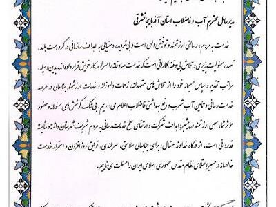 تقدیر مدیرعامل شرکت مهندسی آب و فاضلاب کشور و نماینده مردم شبستر از عملکرد مدیرعامل آبفای آذربایجان شرقی