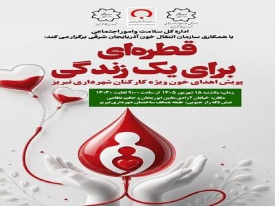 پویش همدلی و اهدای خون خادمان کهنشهر تبریز برگزار میشود