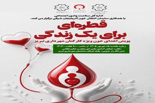 پویش همدلی و اهدای خون خادمان کهن‌شهر تبریز برگزار می‌شود